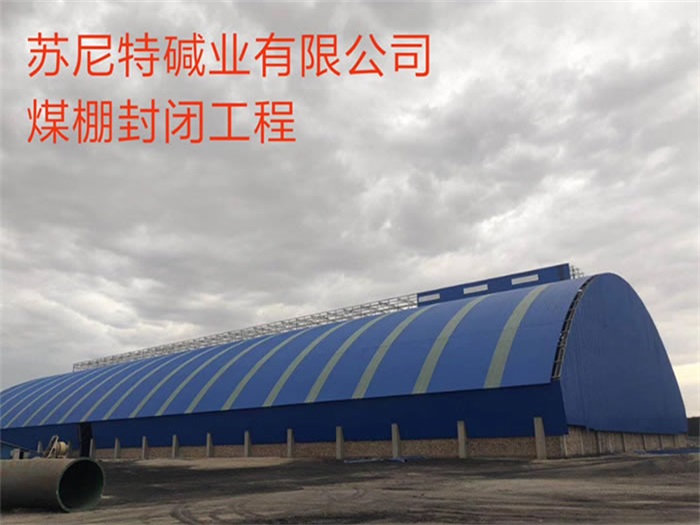 海门苏尼特碱业有限公司煤棚封闭工程